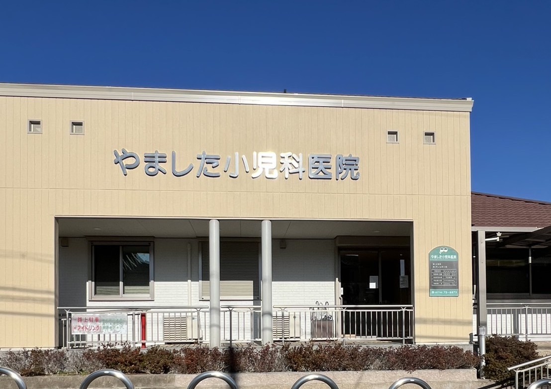 やました小児科医院 外観